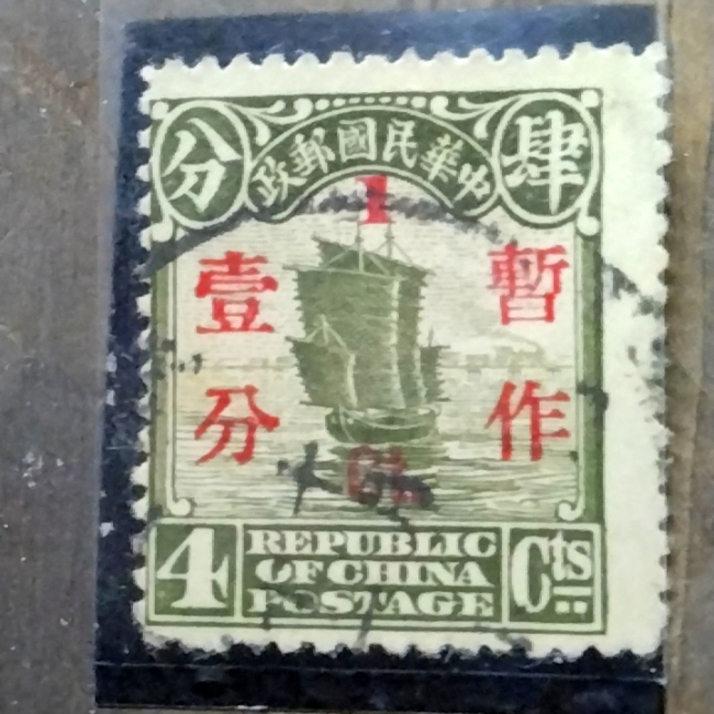 4 cent republic of China vintage postage stamp